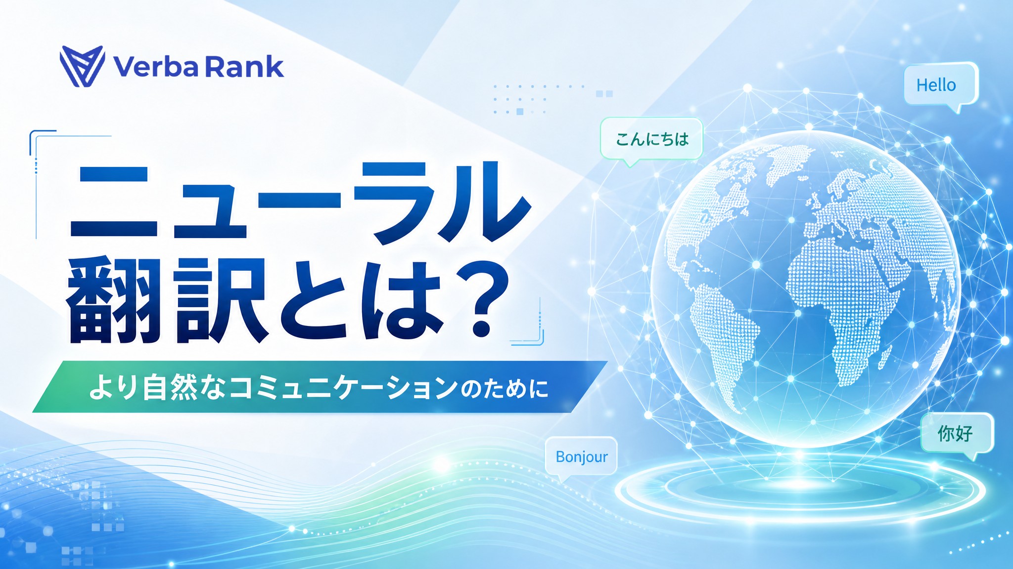 A digital graphic depicting Japanese text, speech bubbles with "Hello" written in various languages, and a glowing globe connected by lines. It promotes "Neural Translation" for natural communication on multilingual sites. The Verba Rank logo is in the upper left corner.