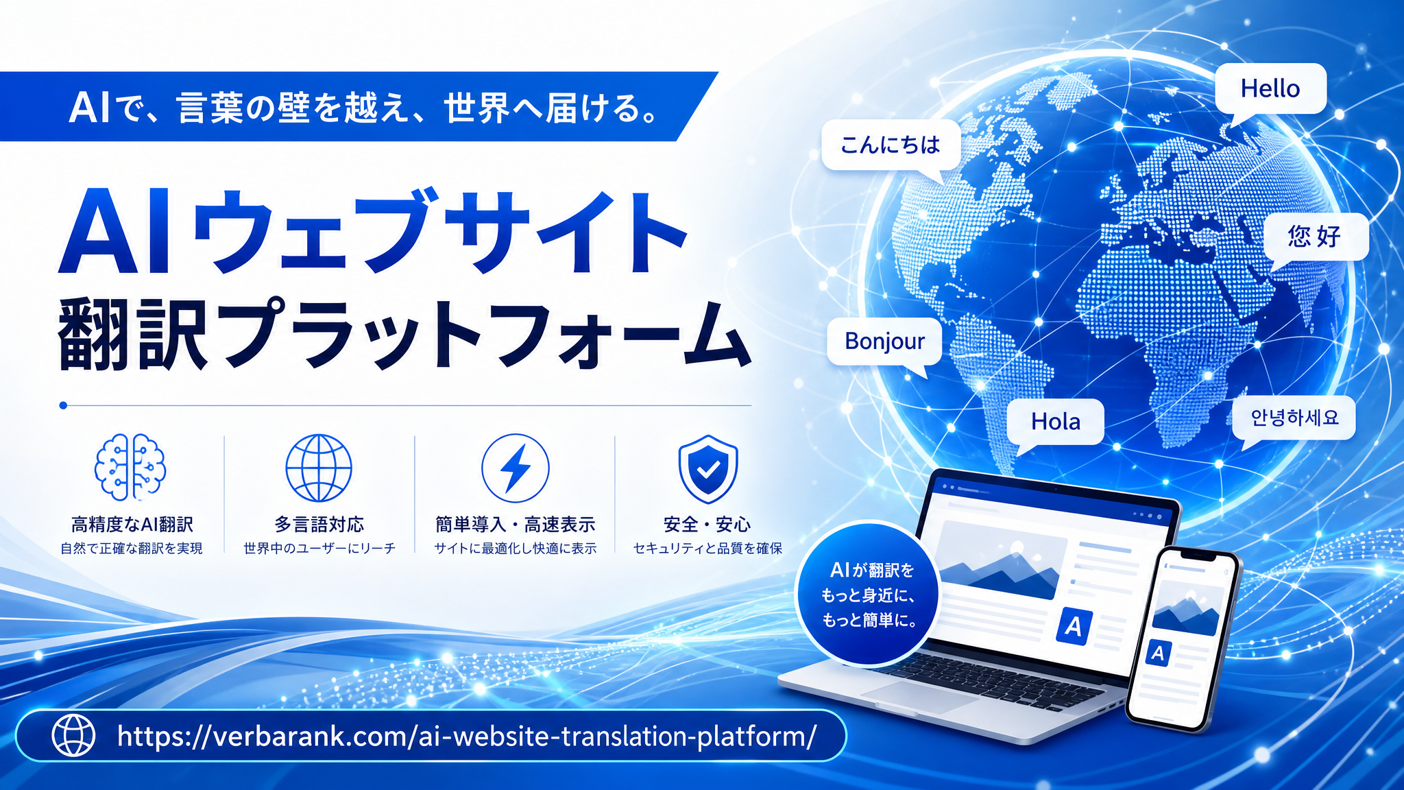 A Japanese promotional graphic for an AI website translation platform. It features a laptop, a smartphone, and speech bubbles with greetings in various languages, highlighting the platform's multilingual capabilities.